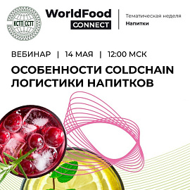 Webinar «Features of ColdChain Logistics for Beverages» within the CCTT ColdChain Project