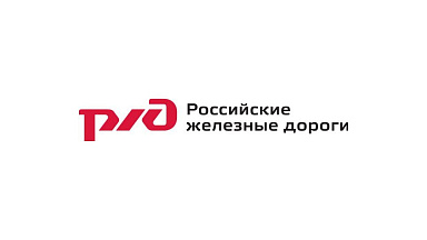 ОАО «Российские железные дороги» — Российская Федерация